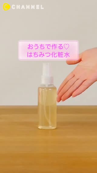 在家自製蜂蜜化妝水～