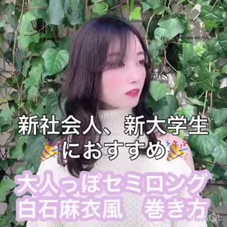 白石麻衣風🌱🌿大人気セミロング巻き方✨