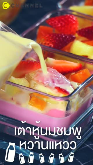 เต้าหู้นมชมพูหวานแหววทานคู่กับมิกซ์ฟรุ๊ต