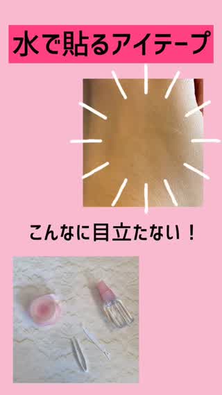水で貼るアイテープ♡バレにくい！