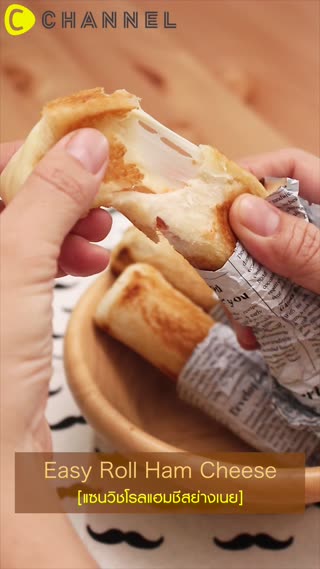 แซนวิชโรลแฮมชีส ย่างเนย 