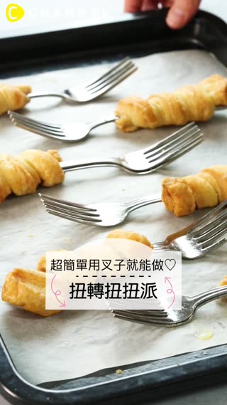 超簡單用叉子就能做♡扭轉扭扭派
