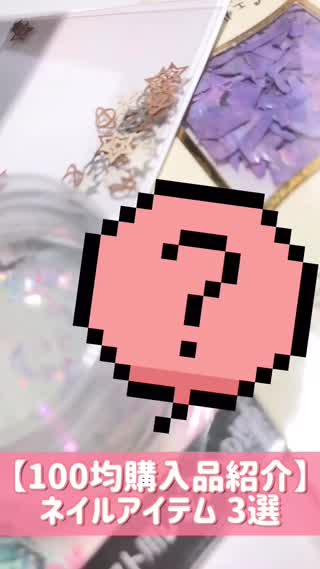 【100均購入品紹介】ネイルアイテム 3選