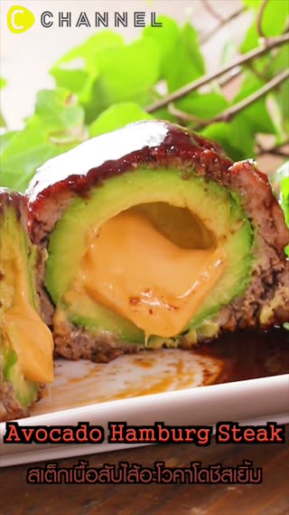 สเต็กเนื้อสับไส้อะโวคาโดชีสเยิ้ม 