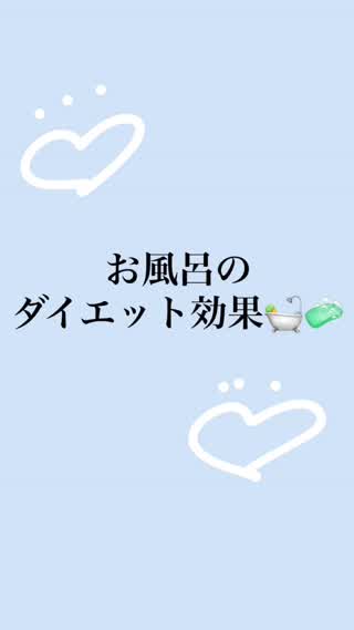 お風呂に浸かるダイエット効果