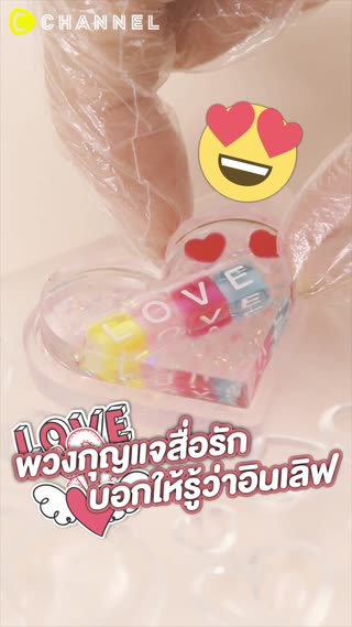 พวงกุญแจสื่อรัก บอกให้รู้ว่าอินเลิฟ  