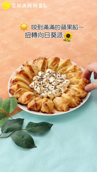 咬到滿滿的蘋果餡～扭轉向日葵派♡