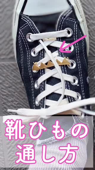 靴ひもの通し方🧡