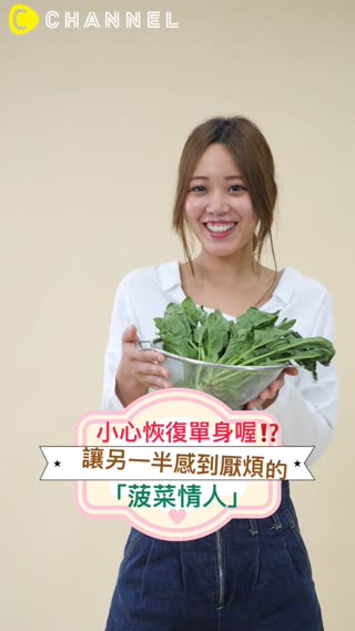 小心恢復單身喔！？讓另一半感到厭煩的「菠菜情人」？
