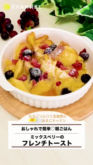 簡単！ミックスベリーのフレンチトースト