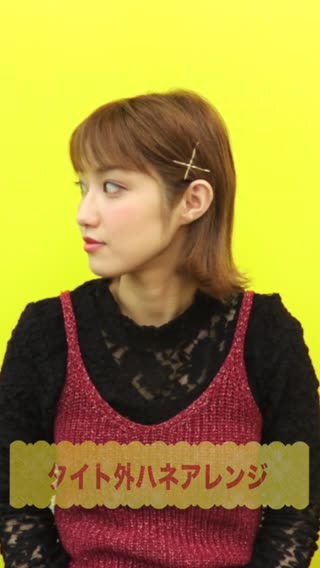 タイト外ハネアレンジ