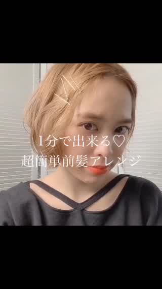 １分でできる！超簡単前髪アレンジ！