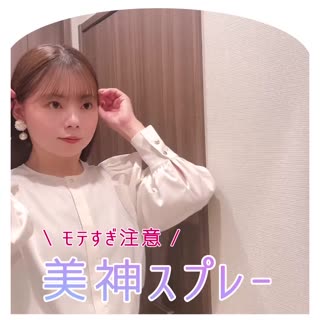 サラツヤ髪が一瞬で手に入る神スプレー！