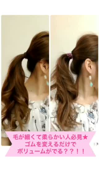 ゴムを変えるだけでボリュームup?!【柔らかい毛や細い毛の方必見！】