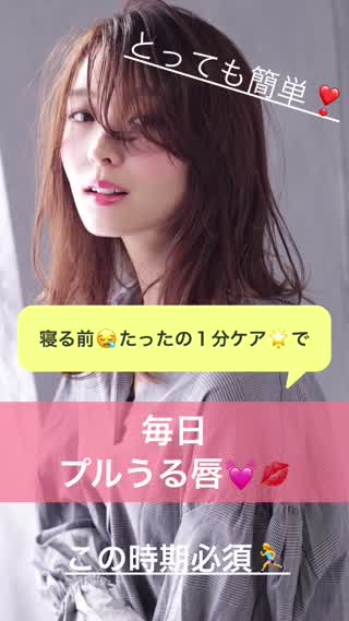 キスしたくなる⁉︎【ぷるうる唇のケア方法】寝る前たったの1分！