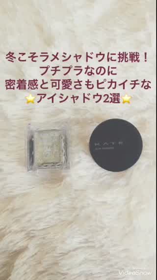 冬こそラメシャドウにチャレンジ！イルミ並みに輝けるプチプラシャドウ2選