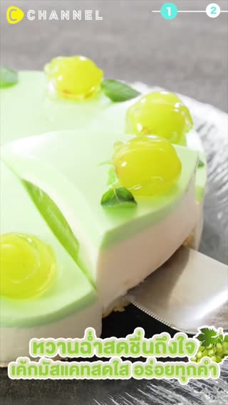 หวานฉ่ำสดชื่นถึงใจ  เค้กมัสแคทสดใส 