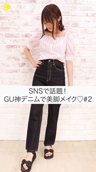 SNSで話題！売り切れ続出のGU神デニムで美脚メイク♡#2