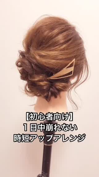 【初心者向け】１日中崩れない時短アップアレンジ