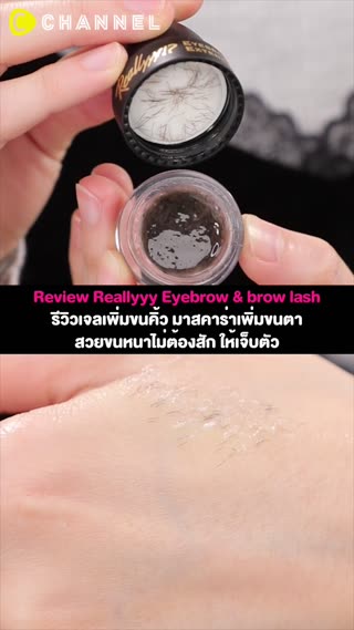 รีวิวเจลเพิ่มขนคิ้ว มาสคาร่าเพิ่มขนตา