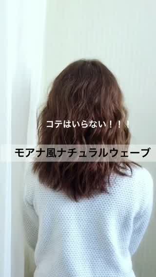 コテはいらない！モアナ風ナチュラルウェーブの作り方