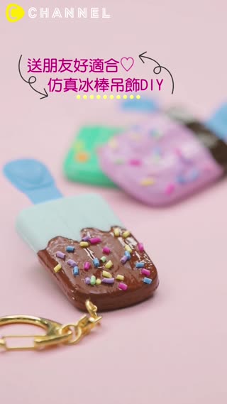送朋友好適合♡仿真冰棒吊飾DIY