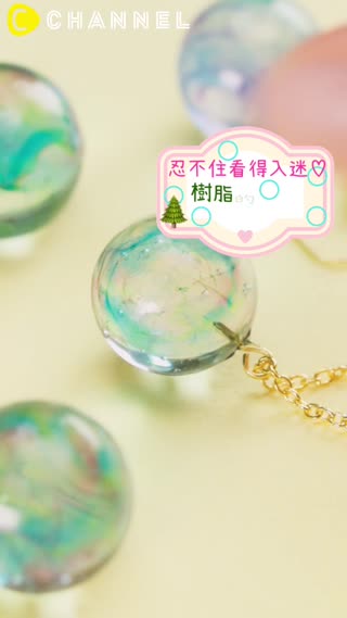 忍不住看得入迷♡樹脂的泡泡墜飾