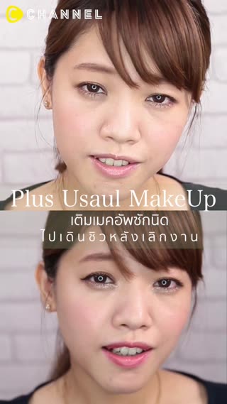 มาเติมเมคอัพให้สดใสหลังเลิกงานกัน