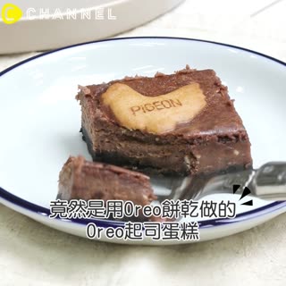 竟然是用Oreo餅乾做的？Oreo起司蛋糕