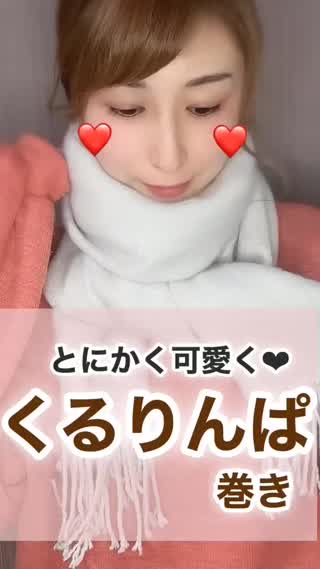 とにかく可愛く♡マフラーの#くるりんぱ巻き♡