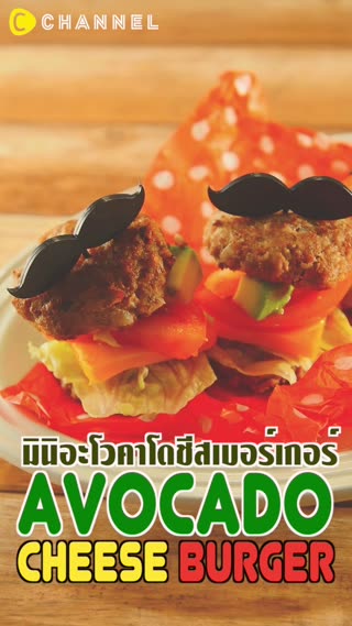 มินิอะโวคาโดชีสเบอร์เกอร์