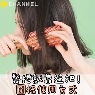 捲髮就靠這把！圓梳使用方式