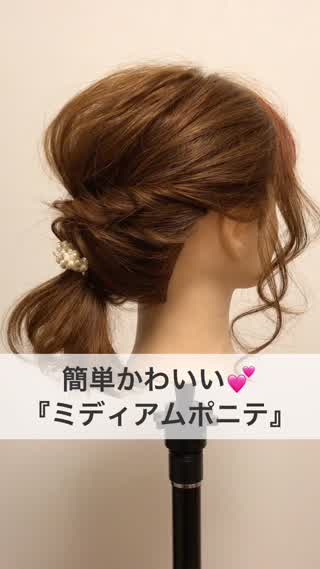 簡単かわいい♡『ミディアムポニテ』