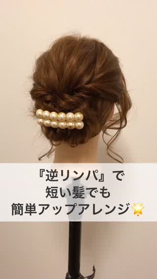 逆リンパ で短い髪でも簡単アップアレンジ C Channel