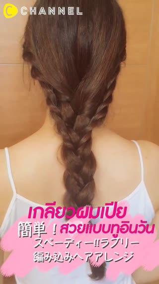 เกลียวผมเปีย สวยแบบทูอินวัน