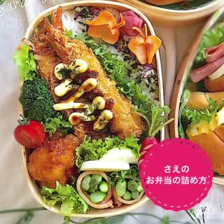 さえのお弁当の詰め方