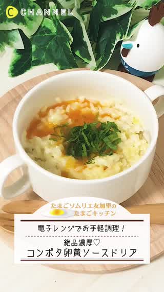 【簡単】コンポタ卵黄ソースドリア