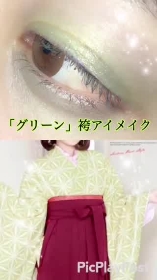 【卒業式メイク】「グリーン袴」用アイメイク！