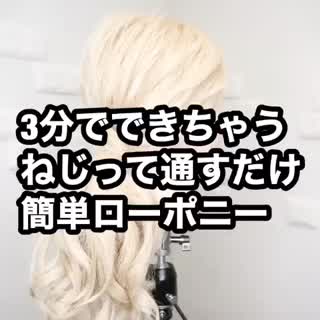 3分でできちゃうねじって通すだけ簡単ローポニー