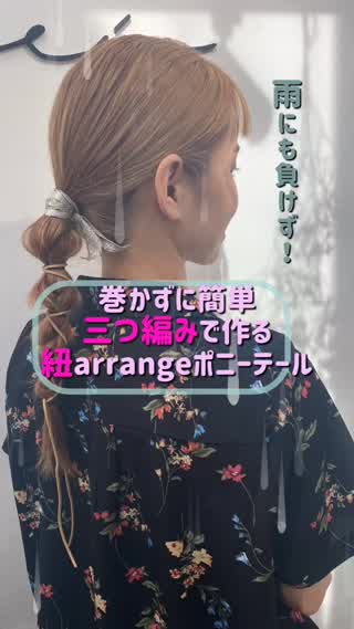 アイロン不要！雨にも負けない簡単三つ編みポニーテール
