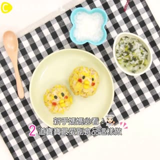 新手媽媽必看！２道寶寶最愛副食品這樣做