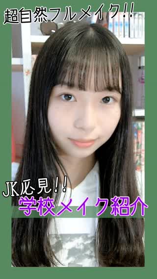【フルメイク】私の学校メイク紹介!!