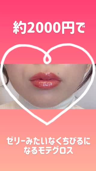 モテリップ♡ゼリーみたいにぷるぷるになる最強グロス♡