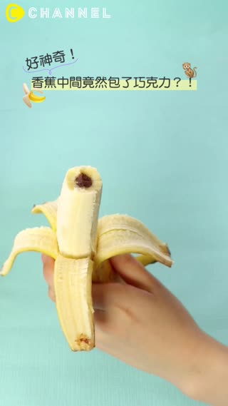 好神奇！香蕉中間竟然包了巧克力？！