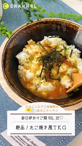 絶品！たこ焼き風卵かけご飯