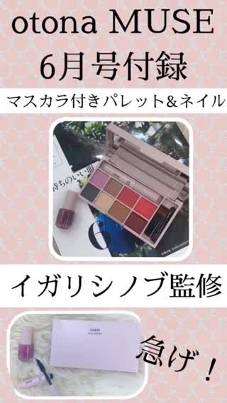【雑誌付録】豪華♡イガリコスメ【otonaMUSE6月号】