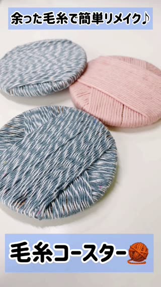 余った毛糸で簡単リメイク♪コースター