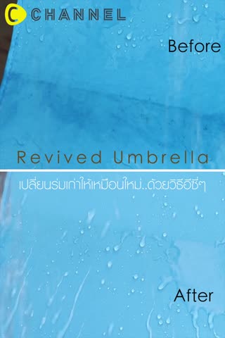 เปลี่ยนร่มเก่าให้เหมือนใหม่ด้วยวิธีอีซี่