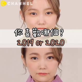 你喜歡哪個？2019 or 2020？