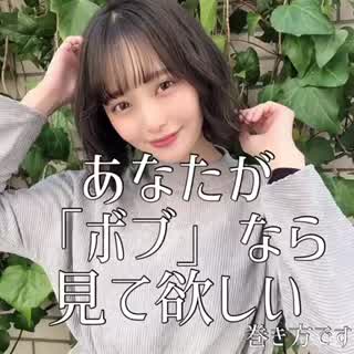 もしもあなたがボブなら見てほしい💘